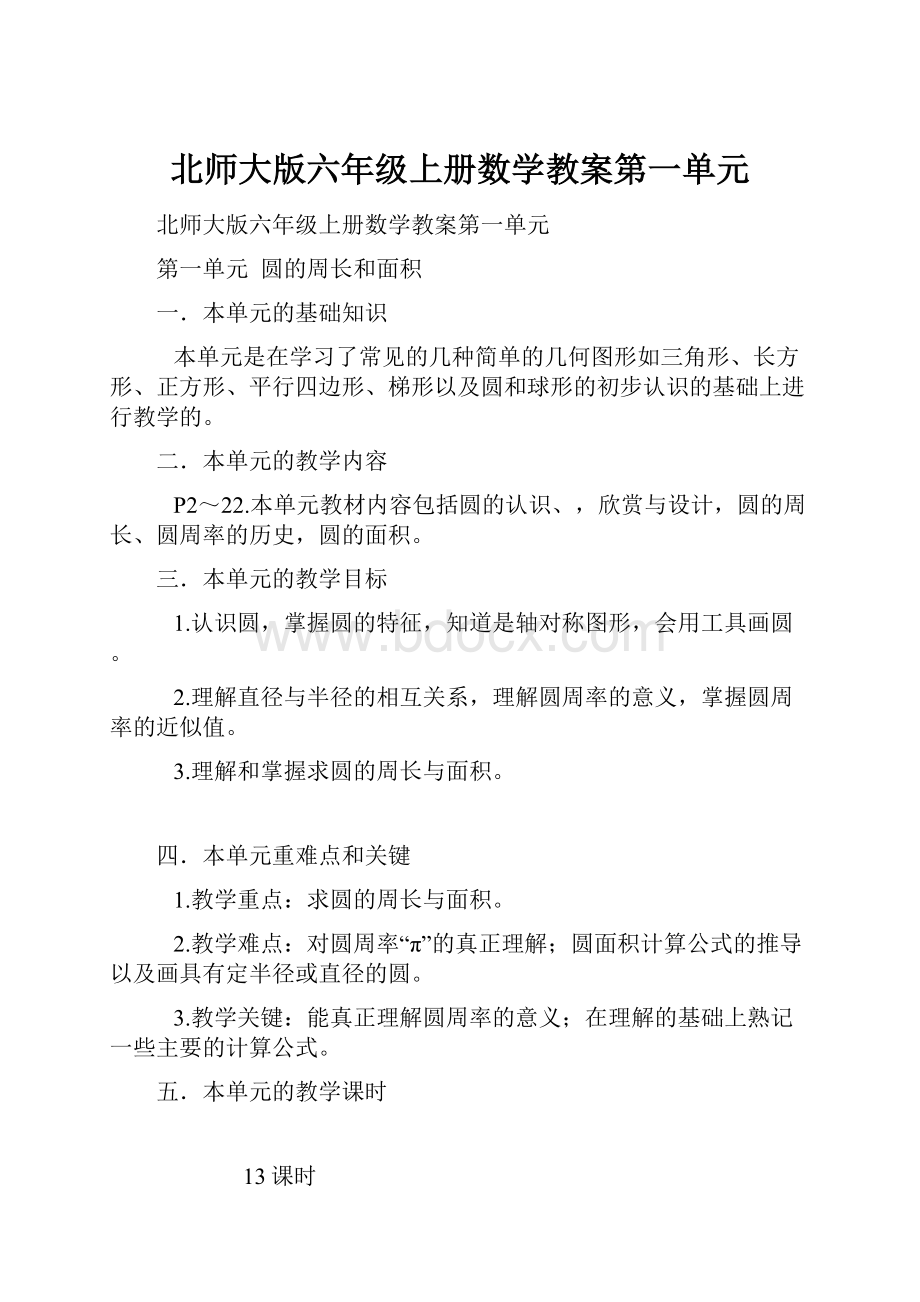 北师大版六年级上册数学教案第一单元.docx