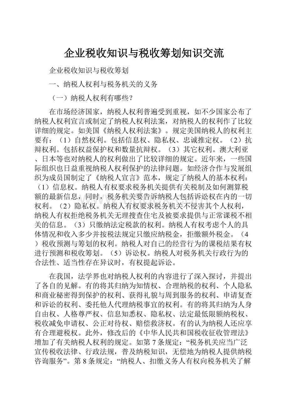 企业税收知识与税收筹划知识交流.docx