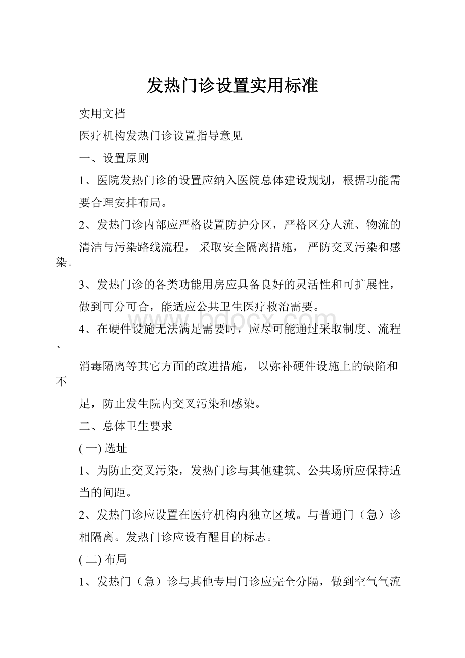 发热门诊设置实用标准.docx