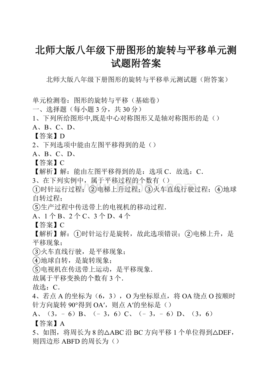 北师大版八年级下册图形的旋转与平移单元测试题附答案.docx