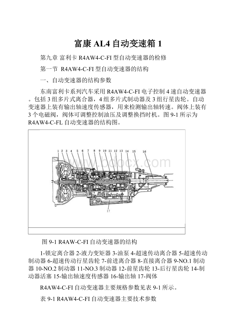 富康AL4自动变速箱1.docx