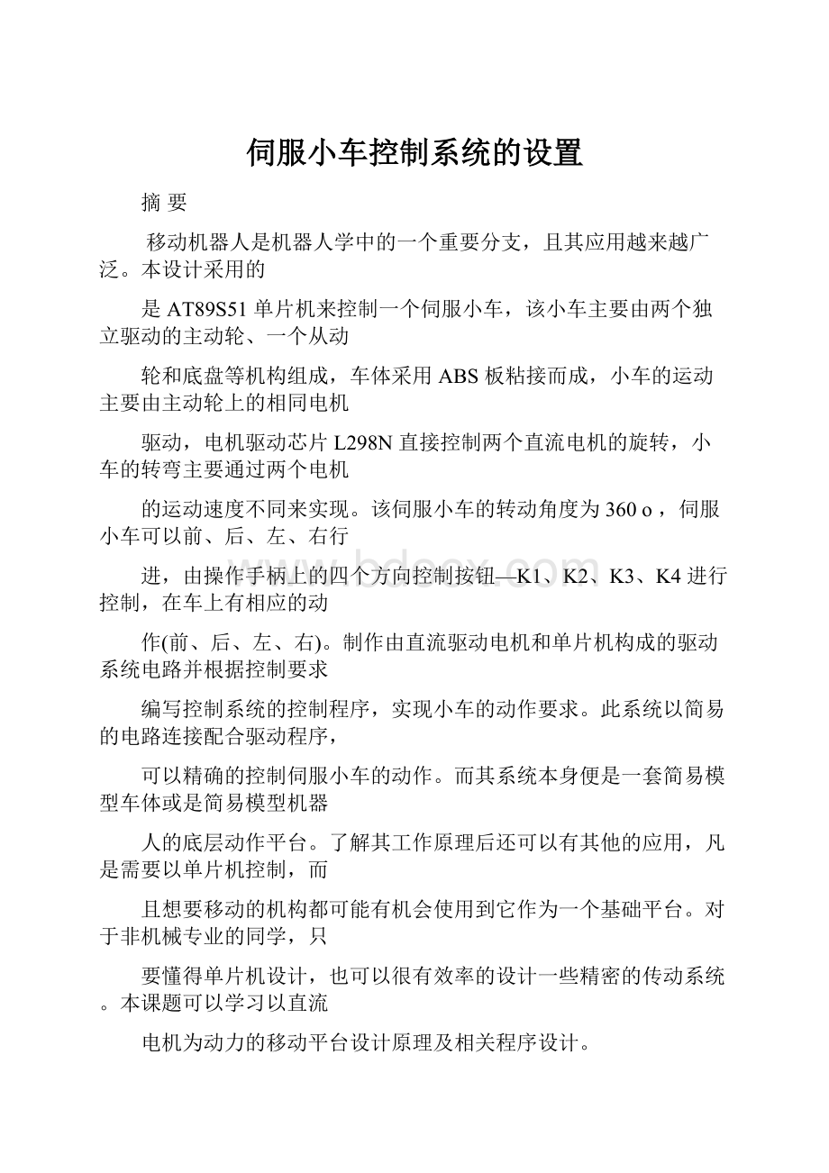 伺服小车控制系统的设置.docx_第1页