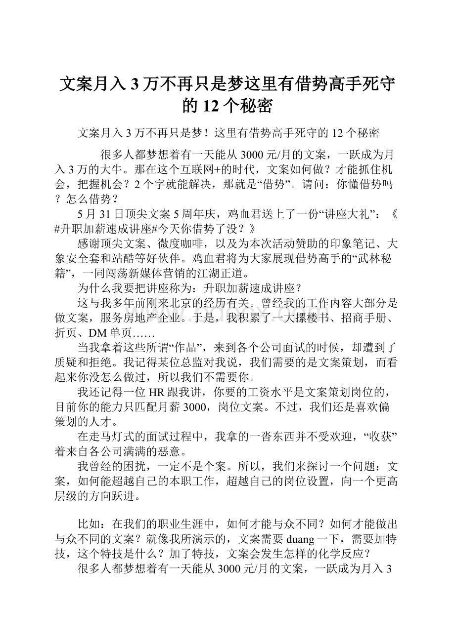 文案月入3万不再只是梦这里有借势高手死守的12个秘密.docx