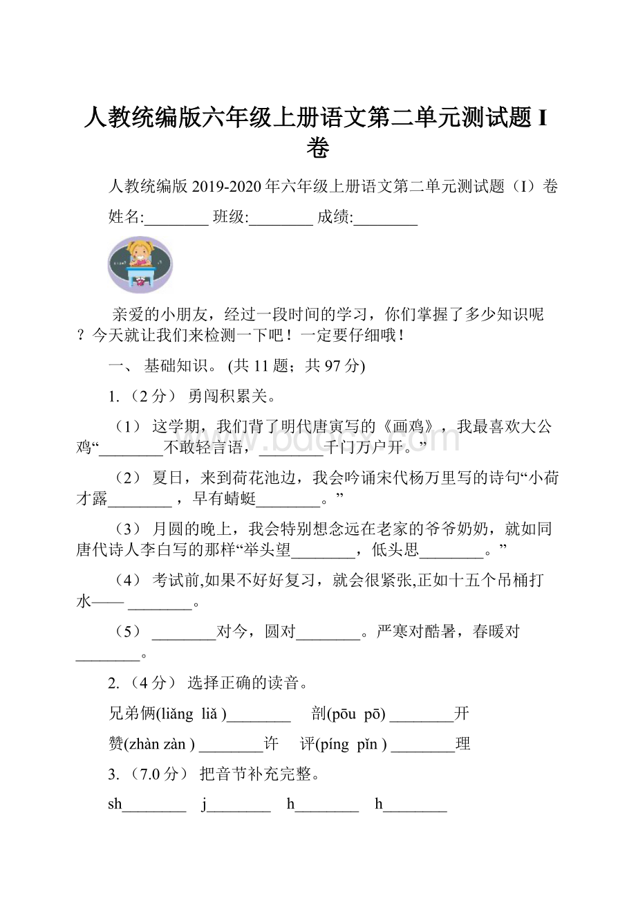 人教统编版六年级上册语文第二单元测试题I卷.docx