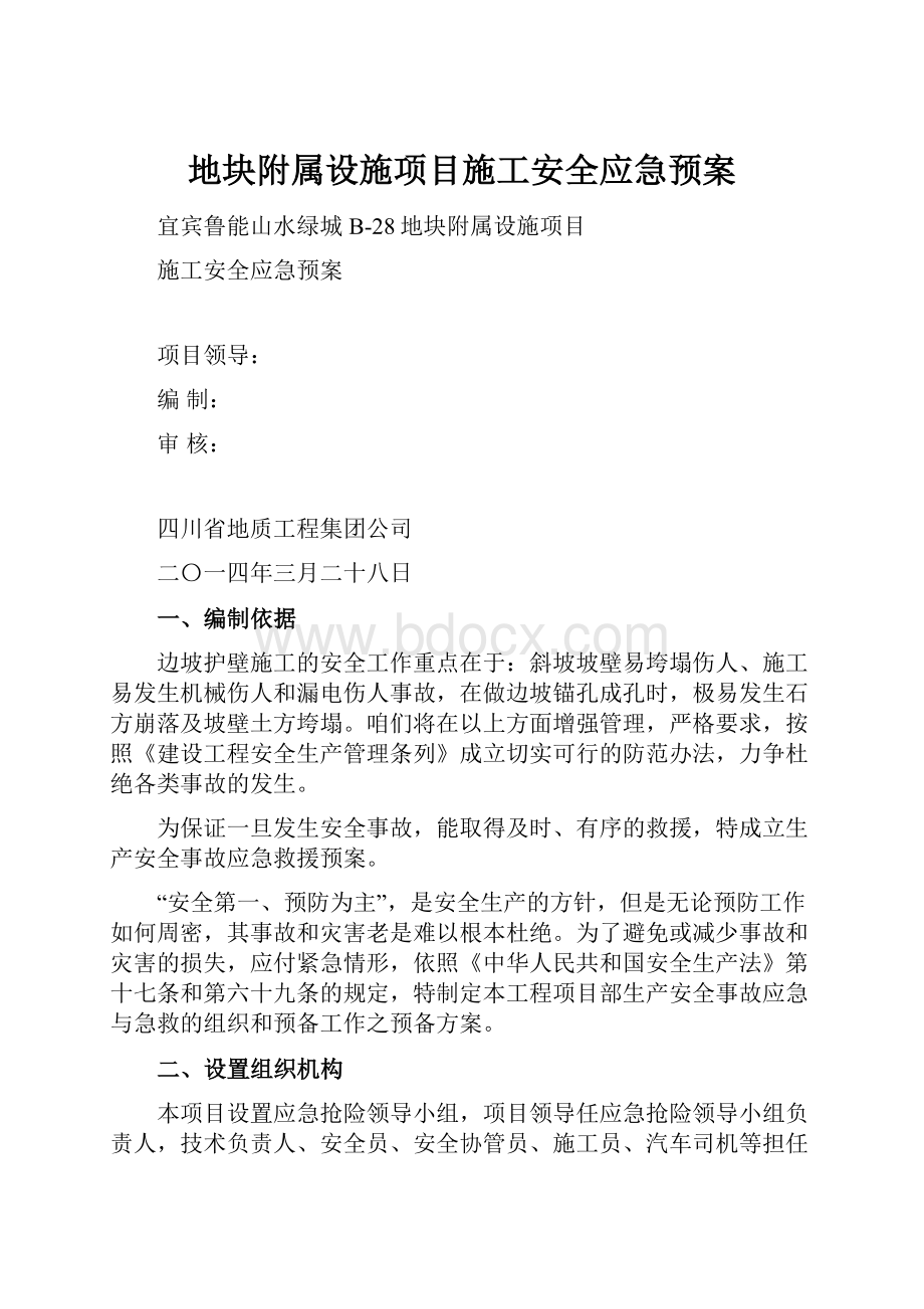 地块附属设施项目施工安全应急预案.docx