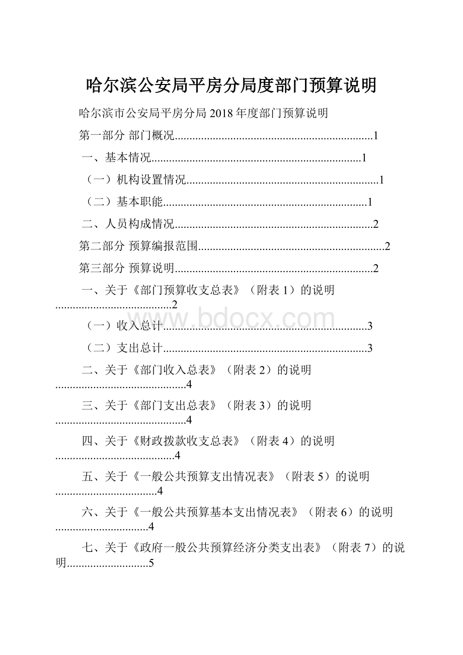 哈尔滨公安局平房分局度部门预算说明.docx