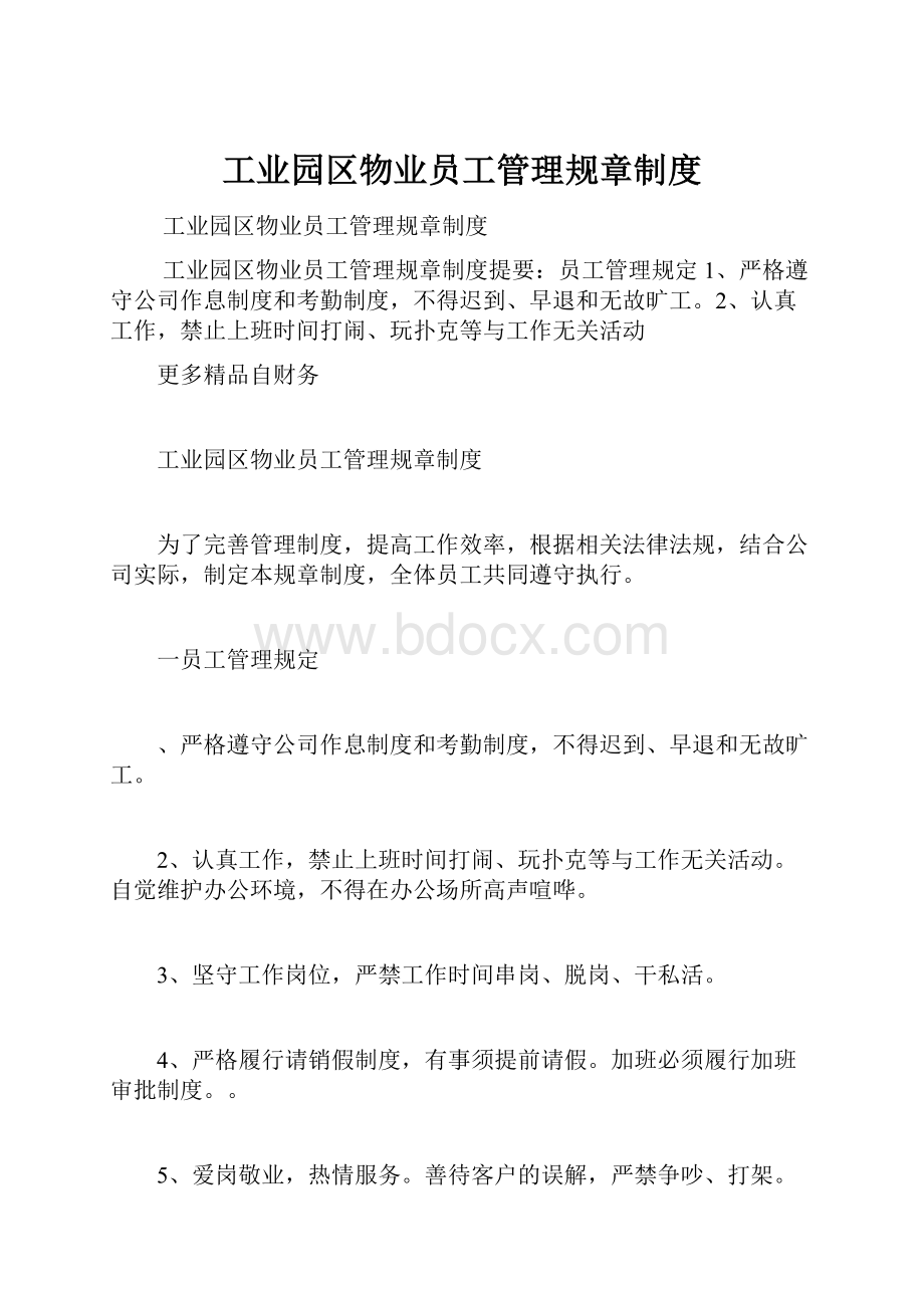 工业园区物业员工管理规章制度.docx_第1页