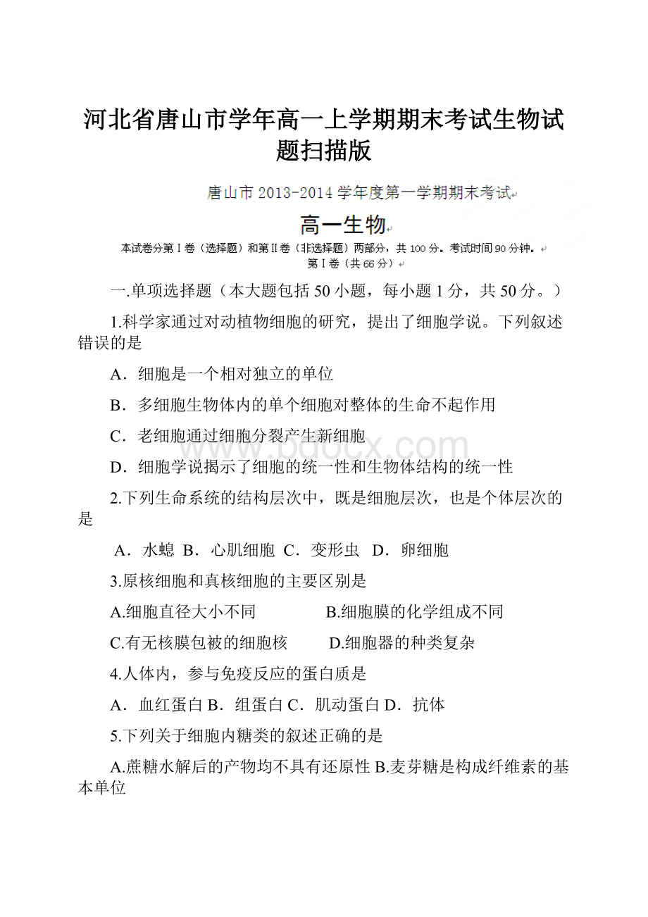 河北省唐山市学年高一上学期期末考试生物试题扫描版.docx