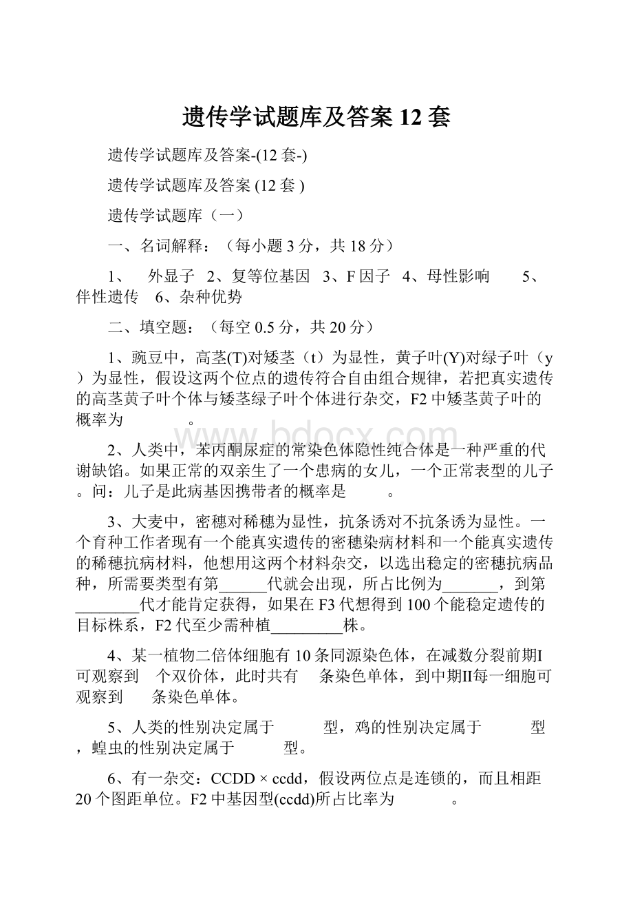 遗传学试题库及答案12套.docx_第1页