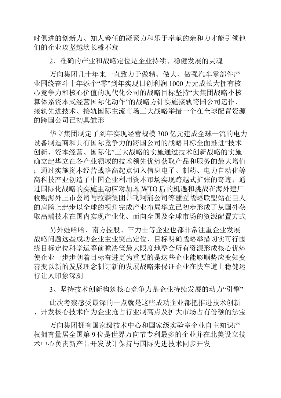 万向华立娃哈哈等企业考察报告.docx_第3页