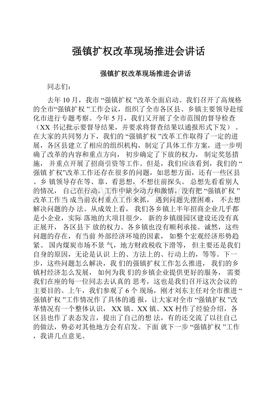 强镇扩权改革现场推进会讲话.docx_第1页