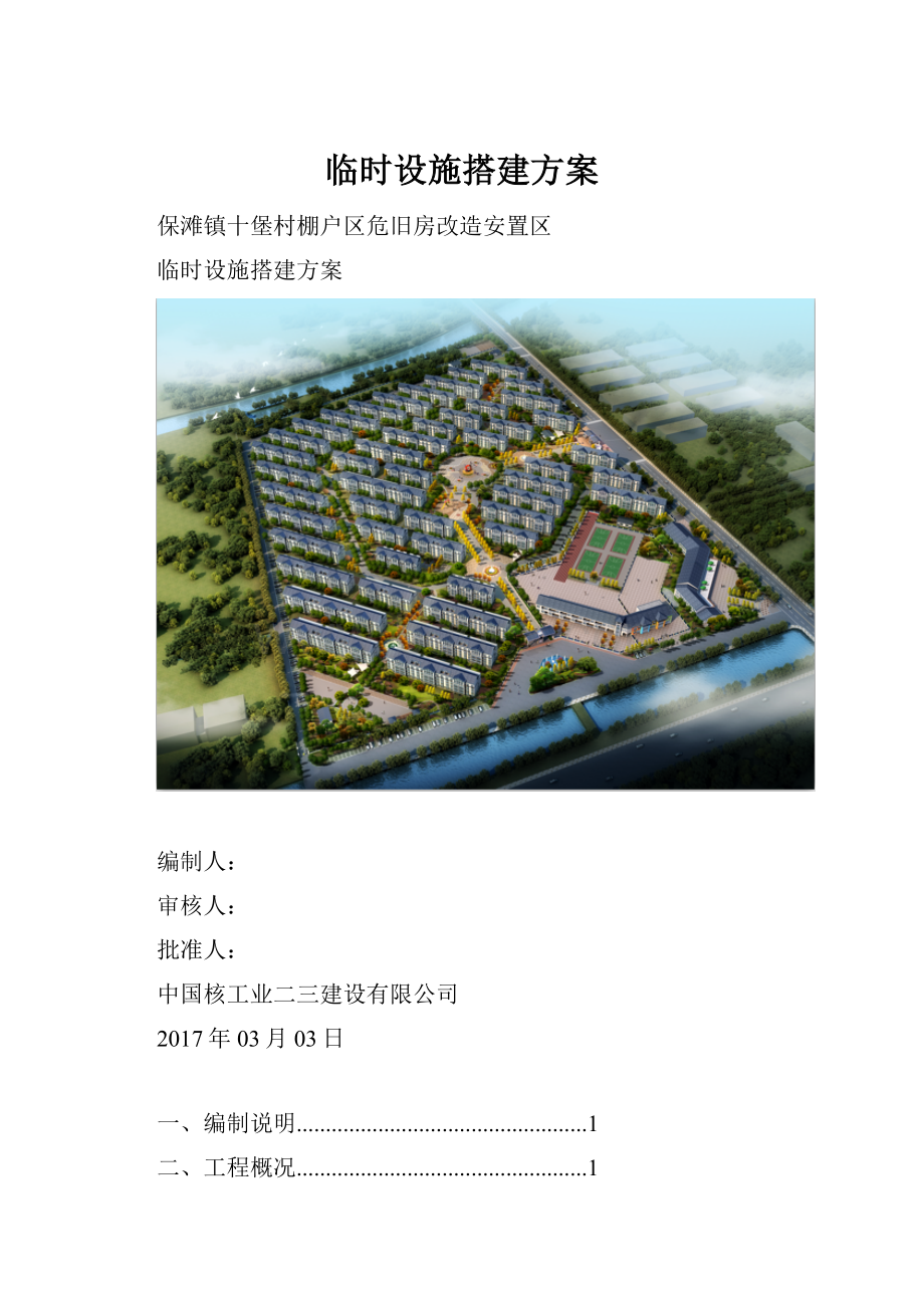 临时设施搭建方案.docx