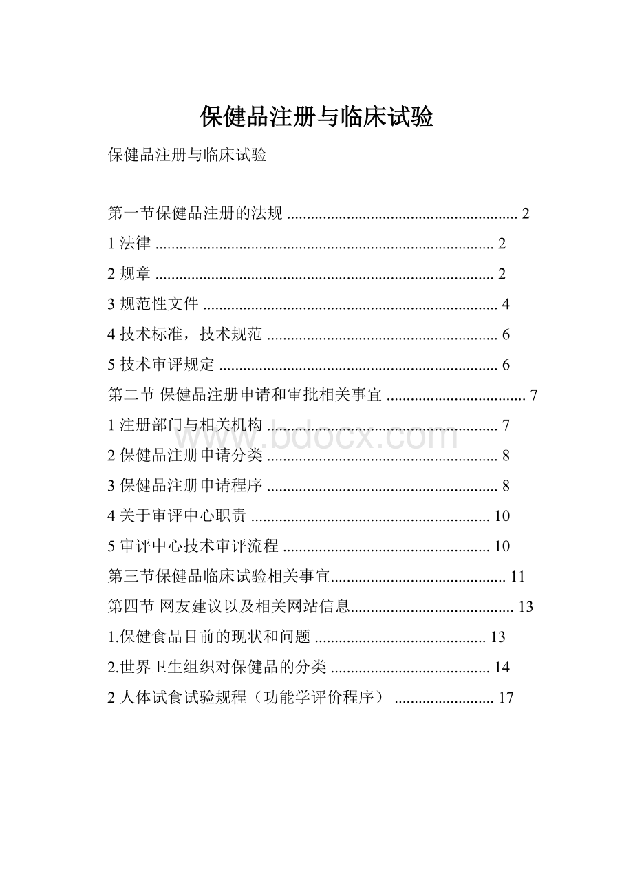 保健品注册与临床试验.docx