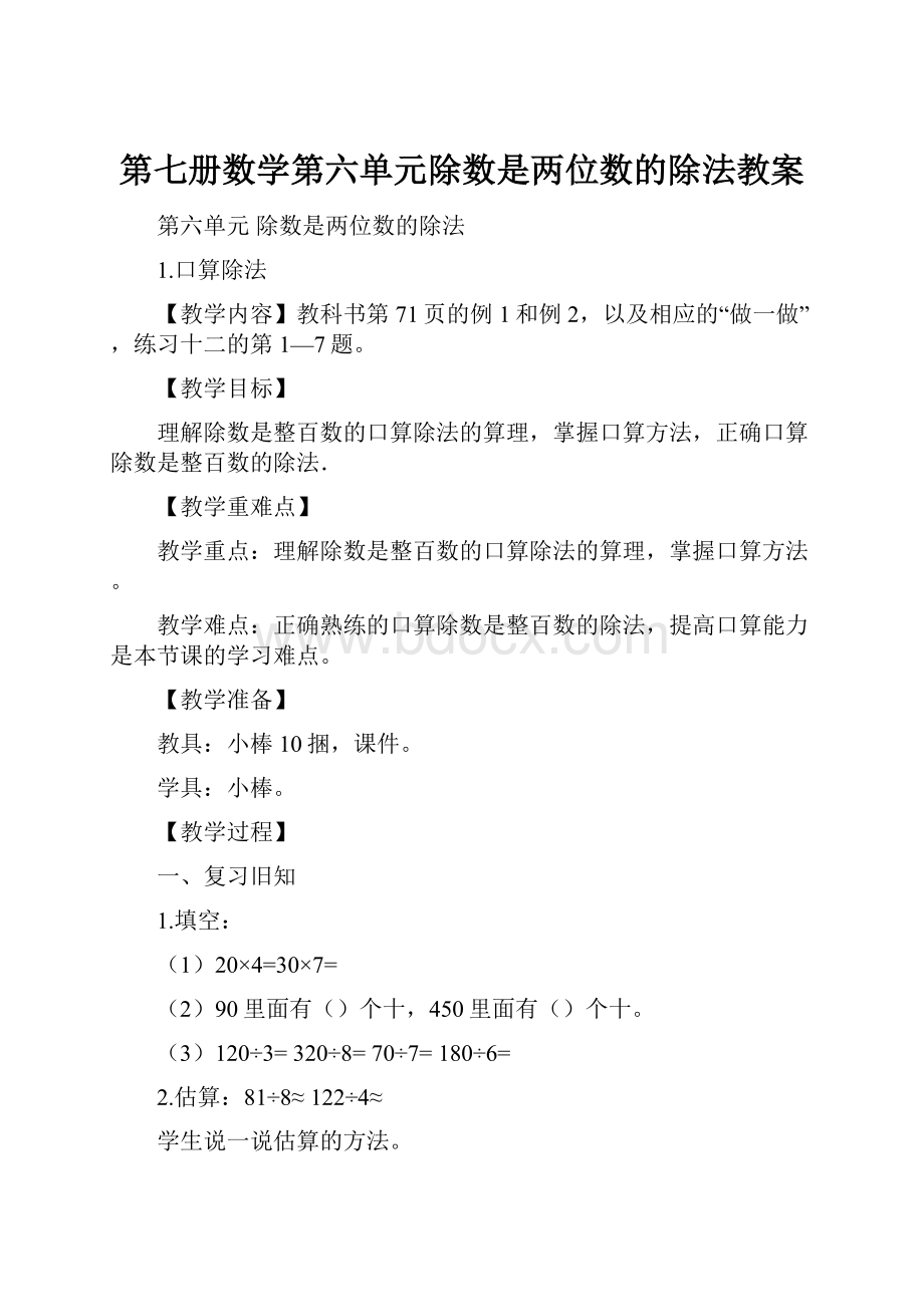 第七册数学第六单元除数是两位数的除法教案.docx_第1页