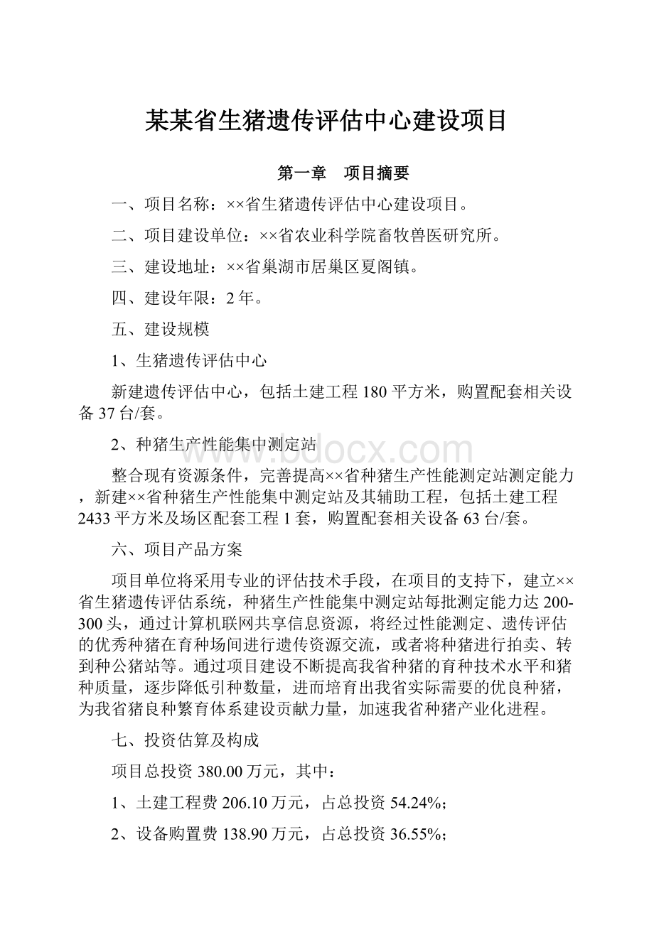 某某省生猪遗传评估中心建设项目.docx