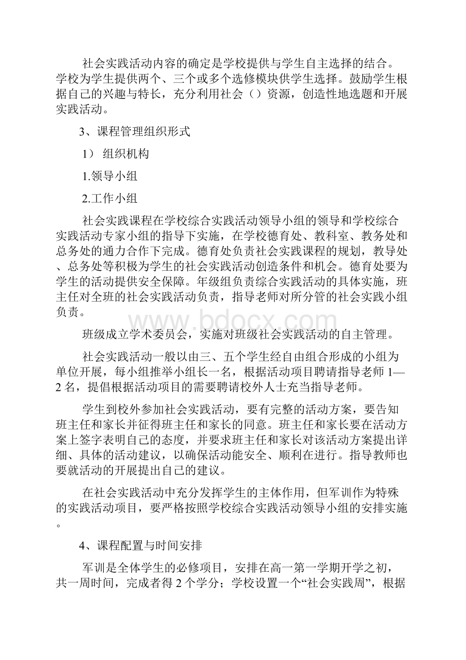 社会实践课程实施方案.docx_第3页