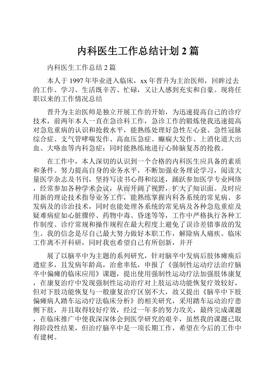 内科医生工作总结计划2篇.docx