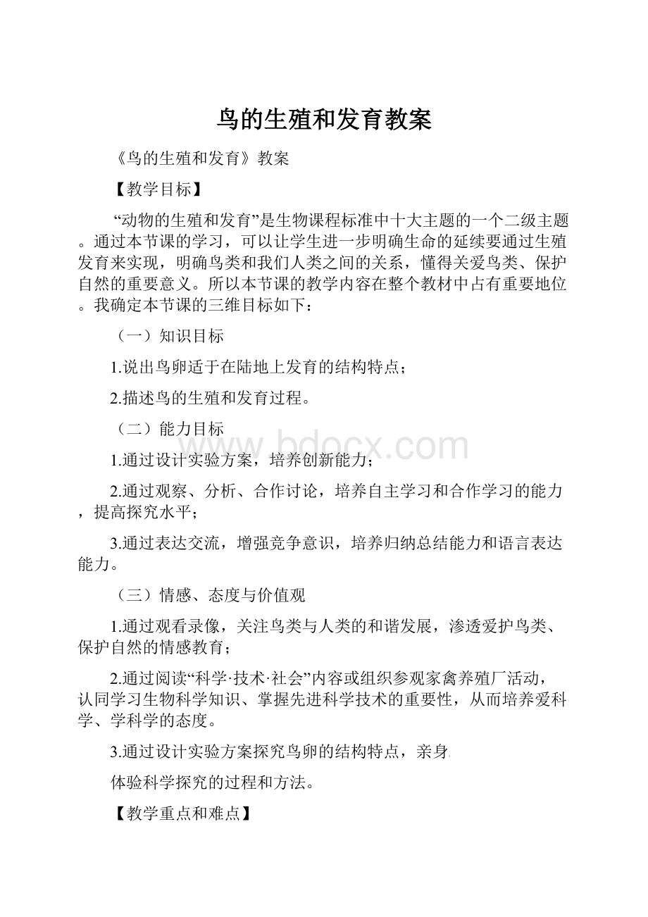 鸟的生殖和发育教案.docx_第1页