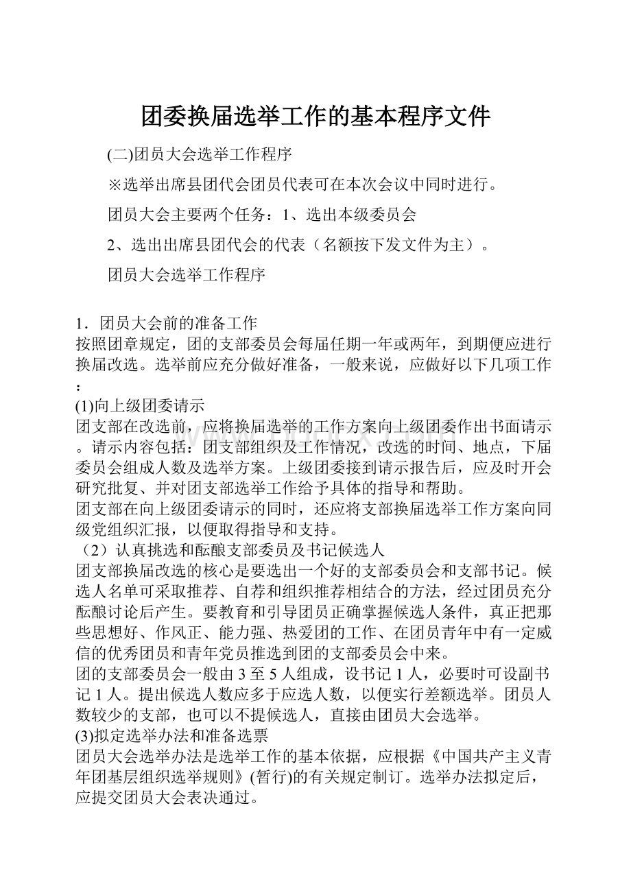 团委换届选举工作的基本程序文件.docx