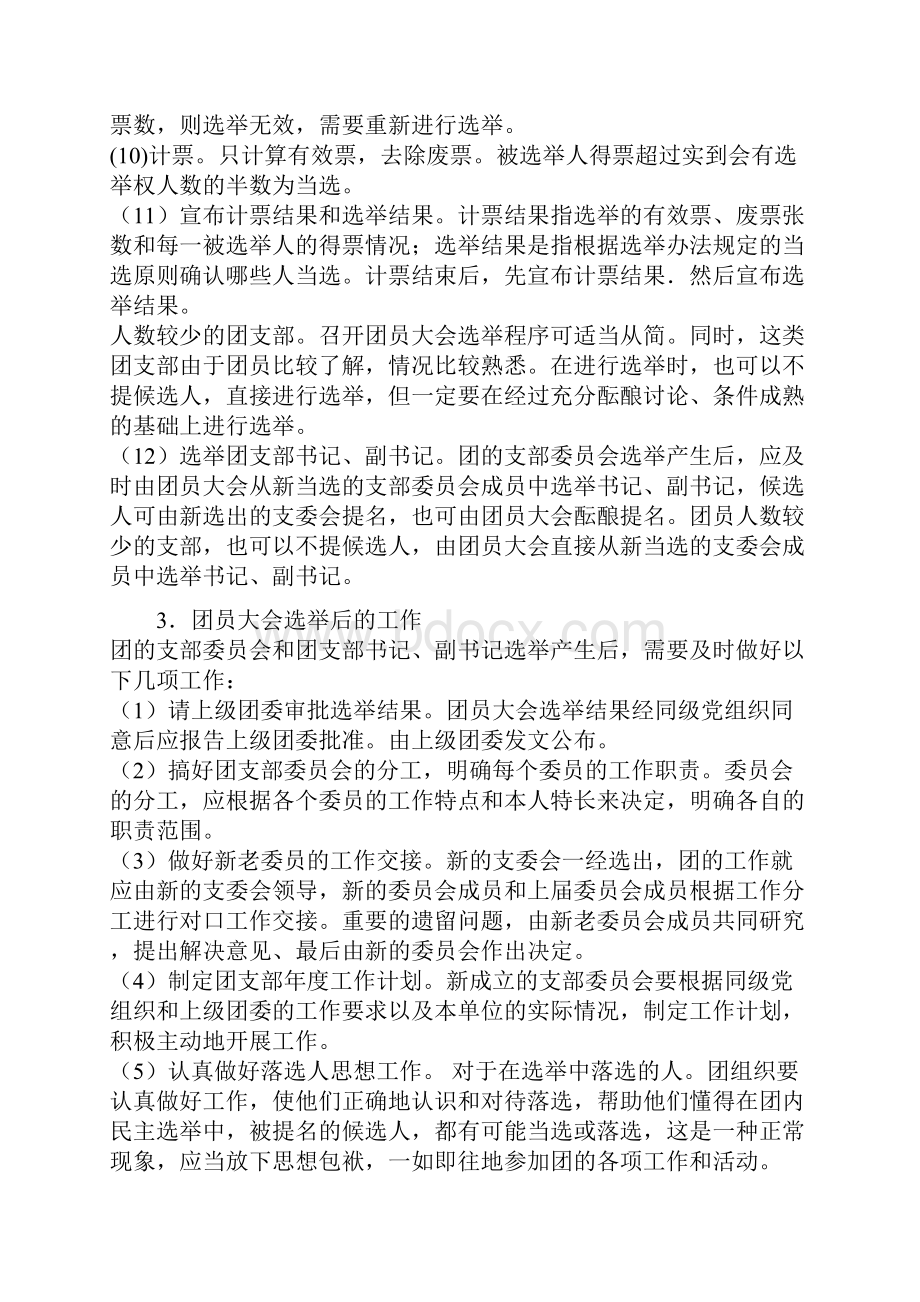 团委换届选举工作的基本程序文件.docx_第3页