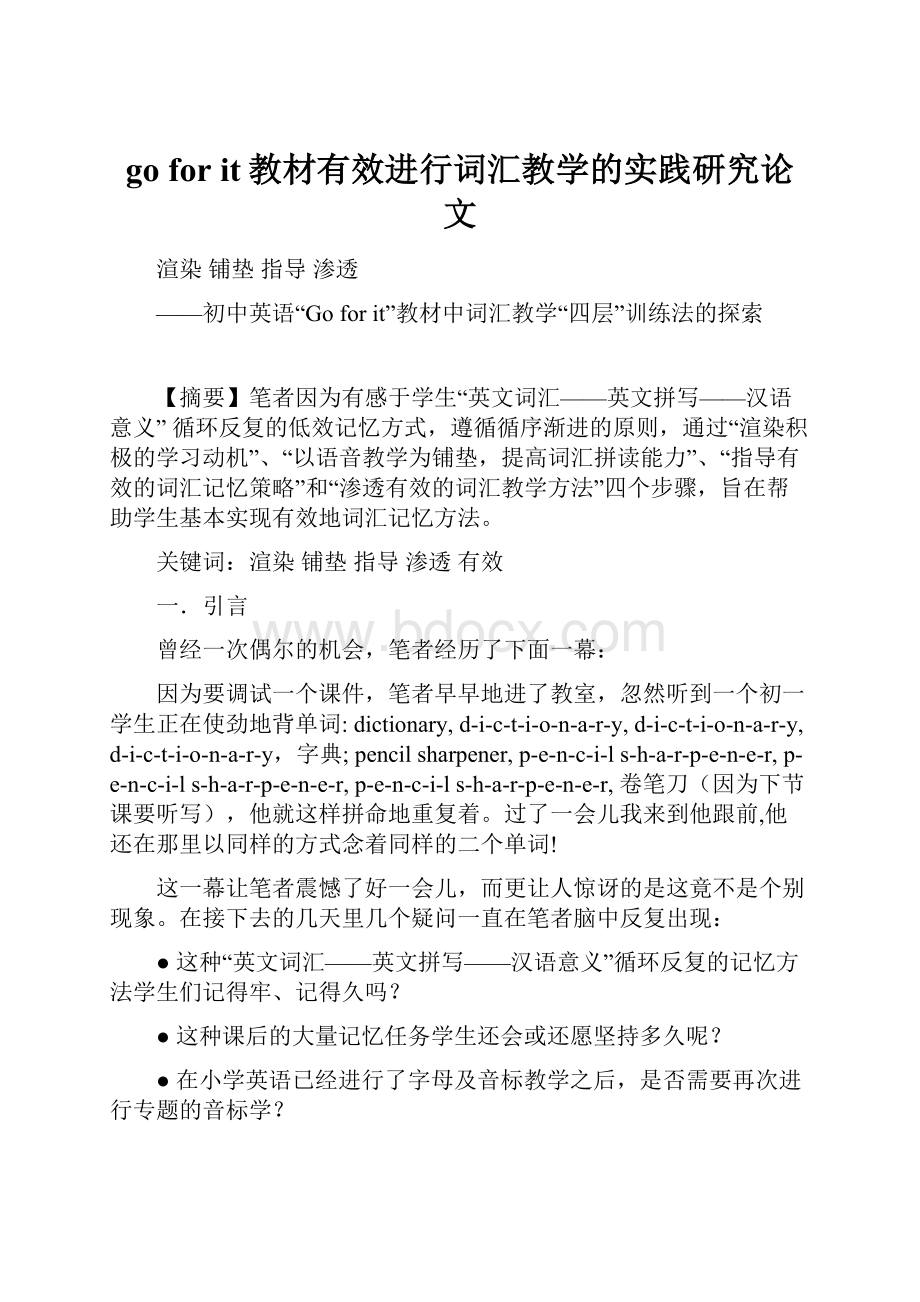 go for it教材有效进行词汇教学的实践研究论文.docx