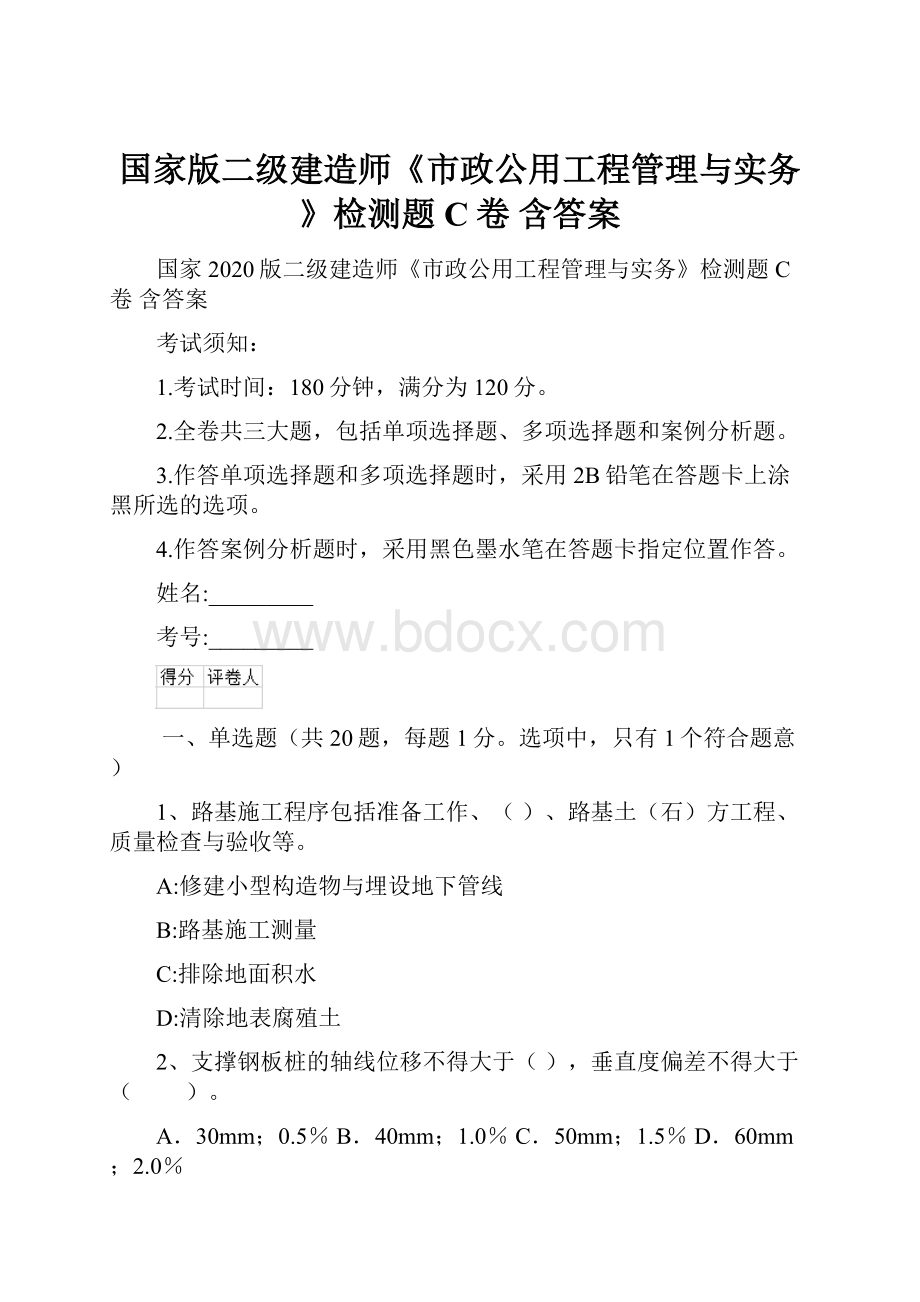 国家版二级建造师《市政公用工程管理与实务》检测题C卷 含答案.docx