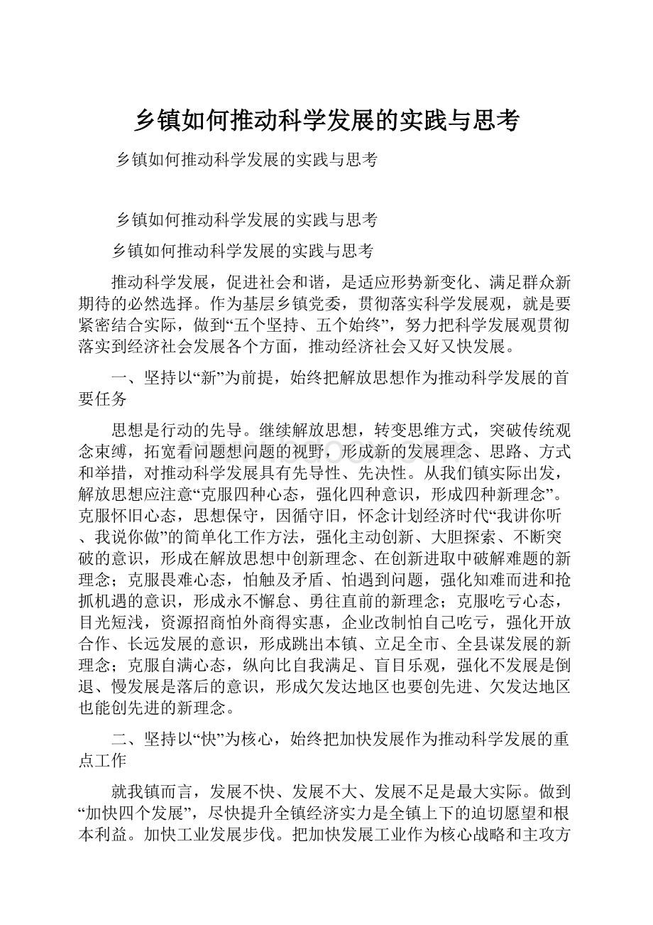 乡镇如何推动科学发展的实践与思考.docx_第1页