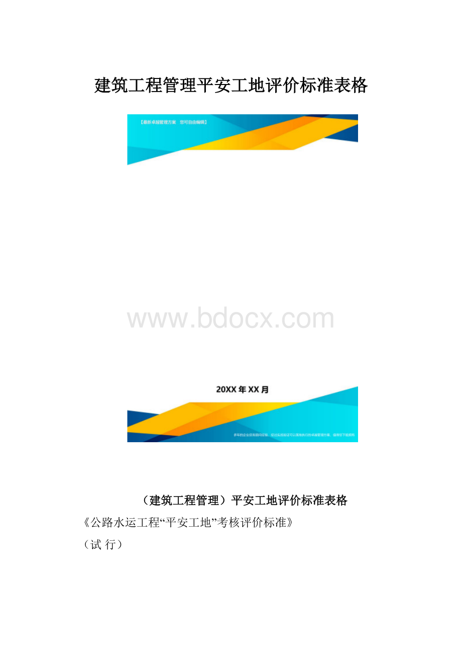 建筑工程管理平安工地评价标准表格.docx