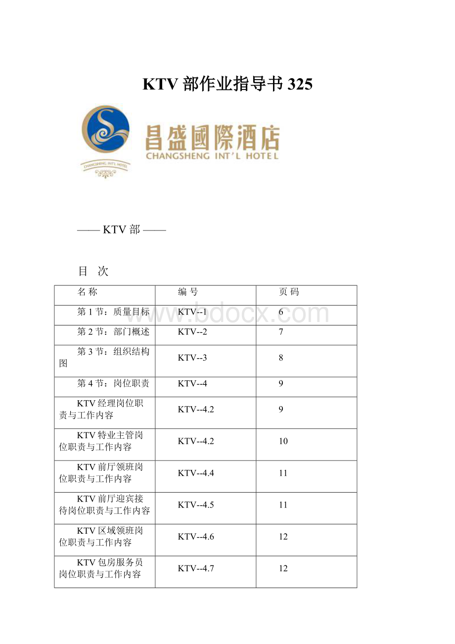 KTV部作业指导书325.docx