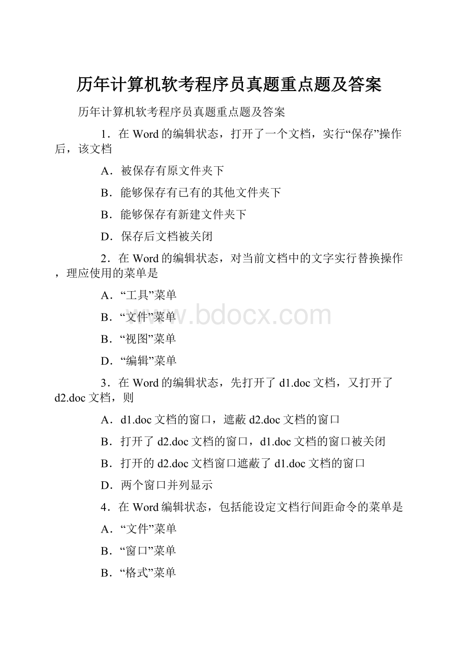 历年计算机软考程序员真题重点题及答案.docx_第1页