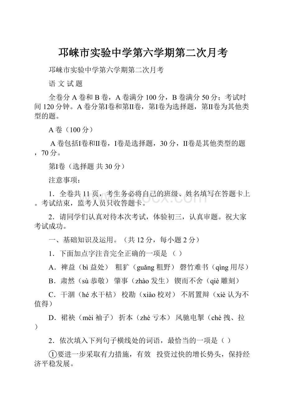 邛崃市实验中学第六学期第二次月考.docx