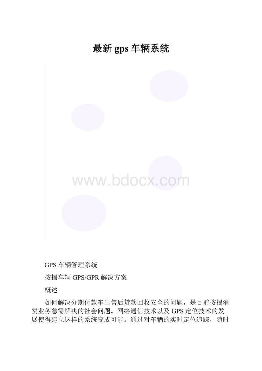 最新gps车辆系统.docx