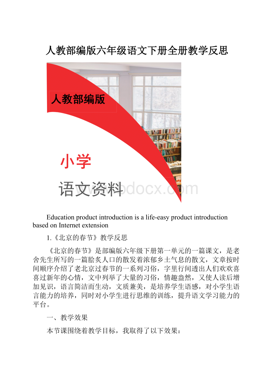 人教部编版六年级语文下册全册教学反思.docx