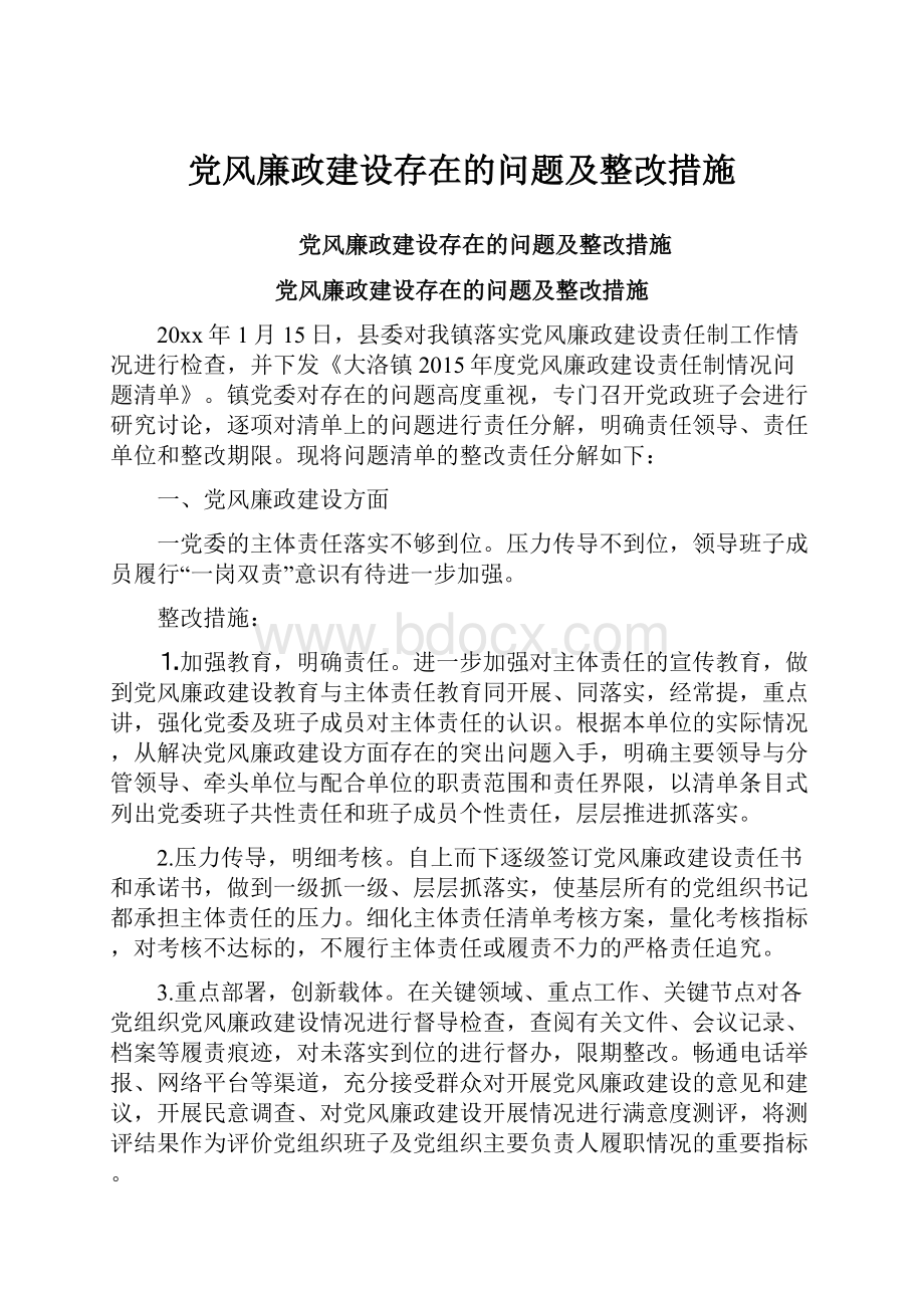 党风廉政建设存在的问题及整改措施.docx