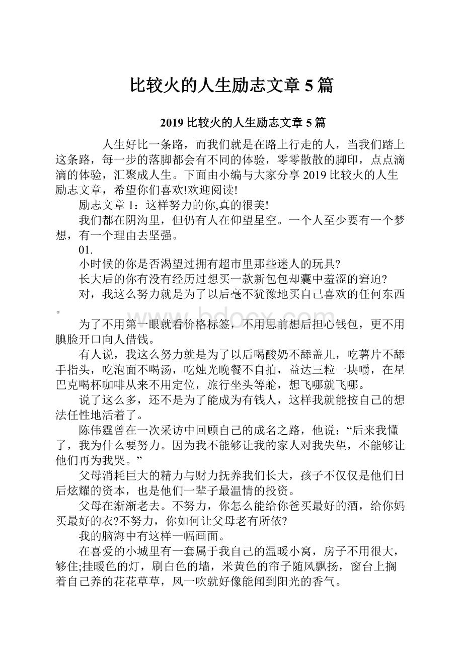 比较火的人生励志文章5篇.docx