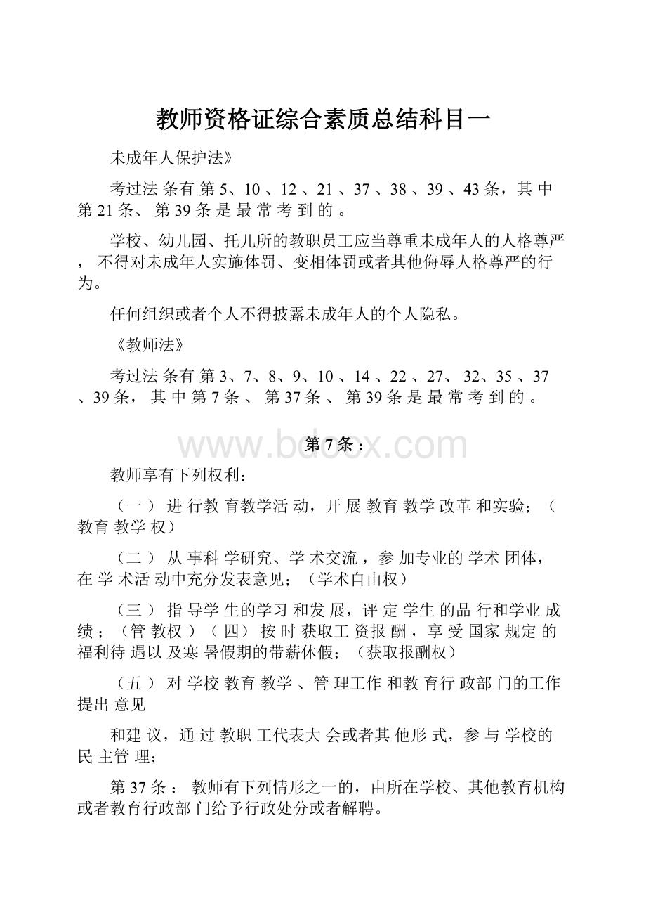 教师资格证综合素质总结科目一.docx_第1页