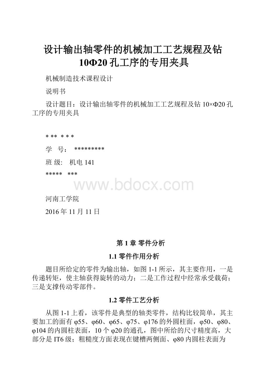 设计输出轴零件的机械加工工艺规程及钻10Ф20孔工序的专用夹具.docx