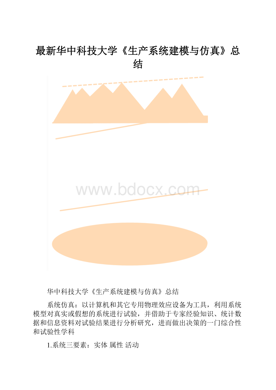 最新华中科技大学《生产系统建模与仿真》总结.docx