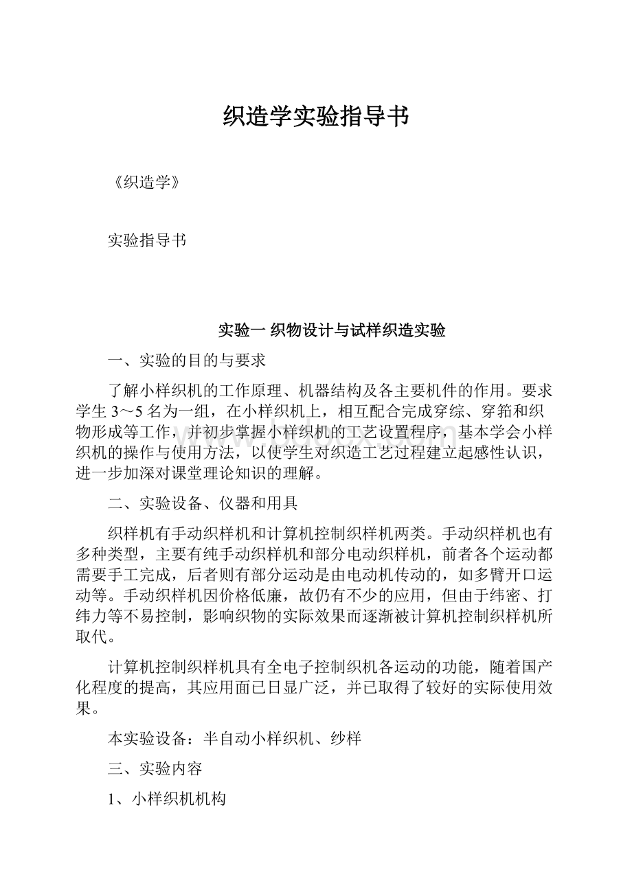 织造学实验指导书.docx