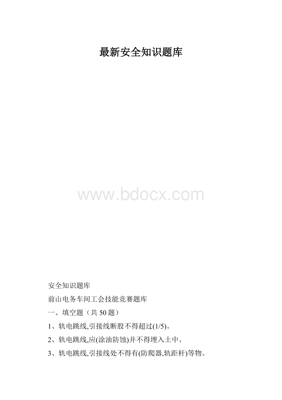 最新安全知识题库.docx