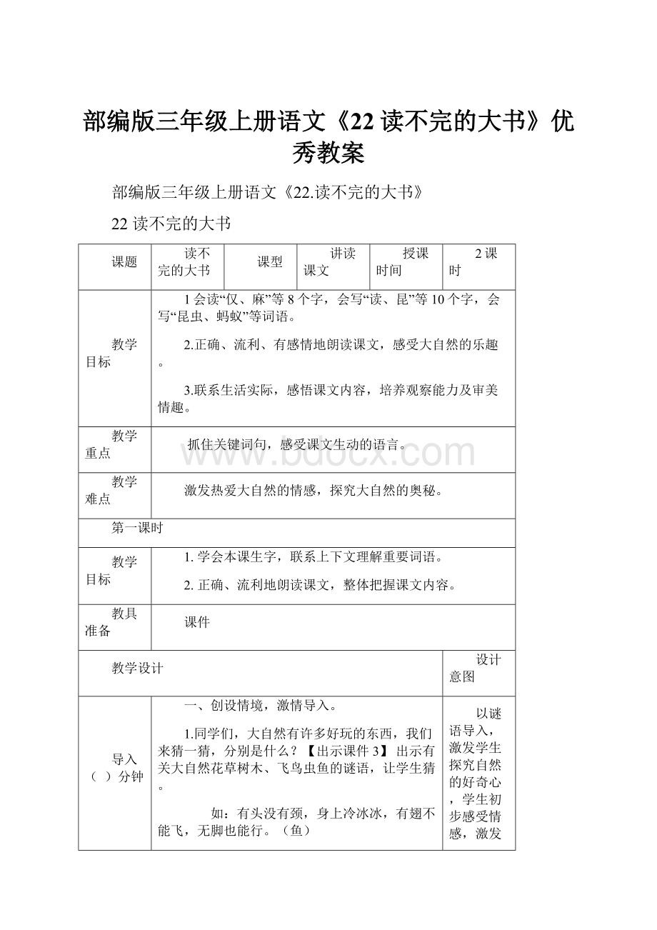 部编版三年级上册语文《22读不完的大书》优秀教案.docx