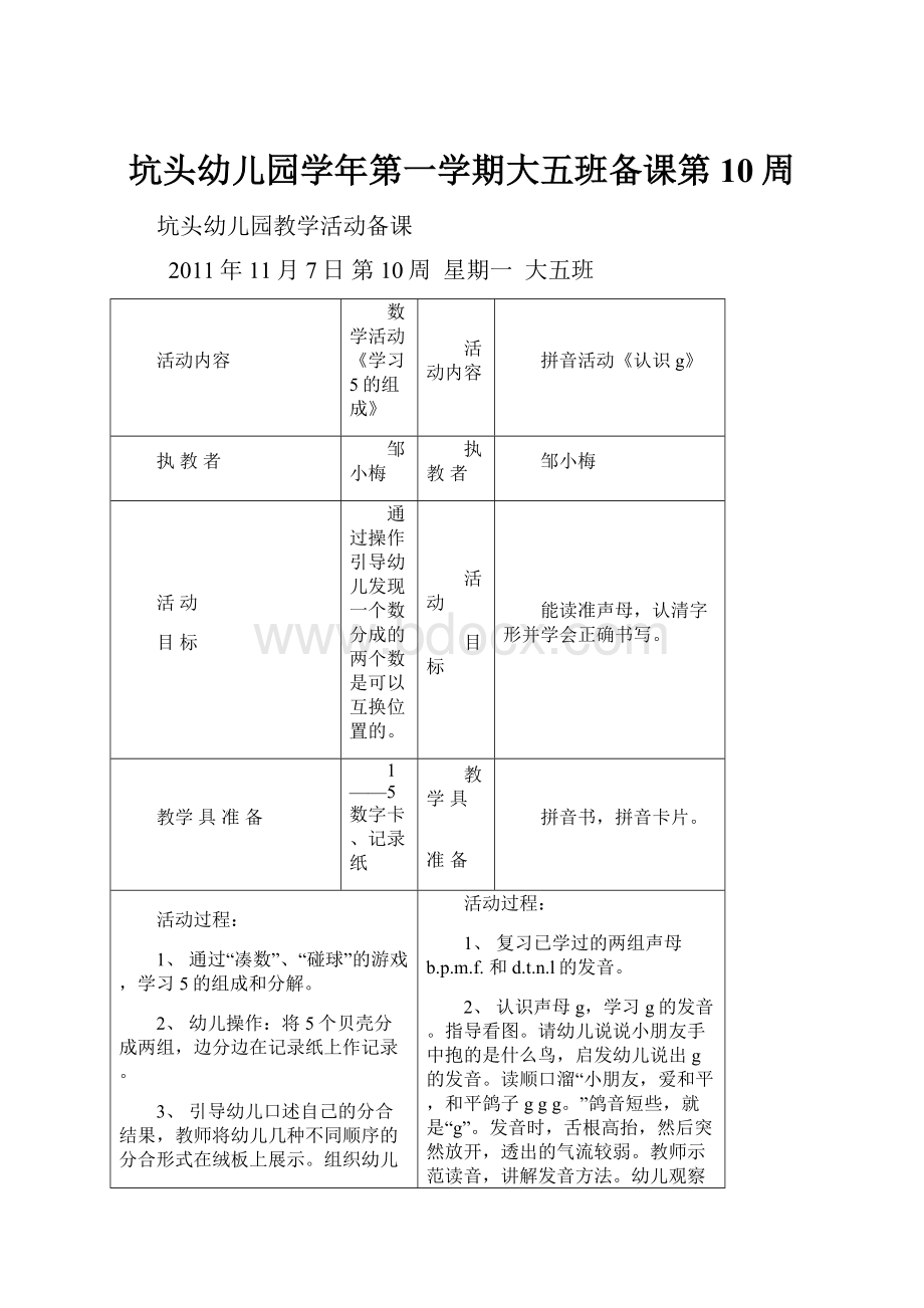 坑头幼儿园学年第一学期大五班备课第10周.docx_第1页