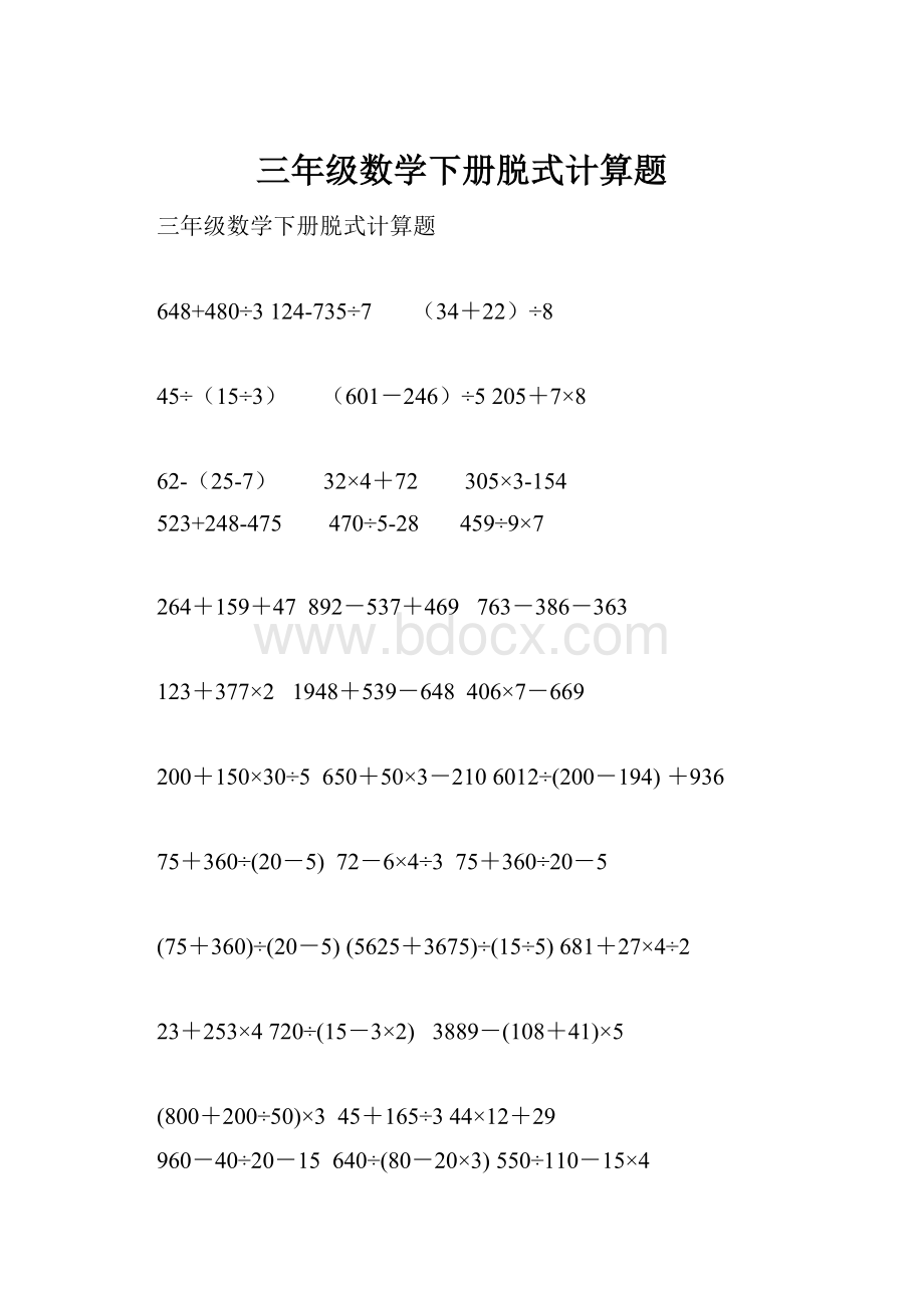 三年级数学下册脱式计算题.docx