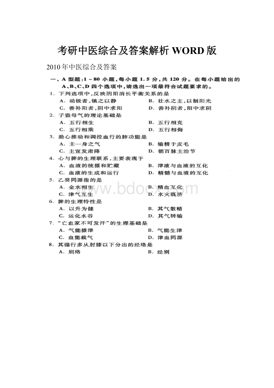 考研中医综合及答案解析WORD版.docx