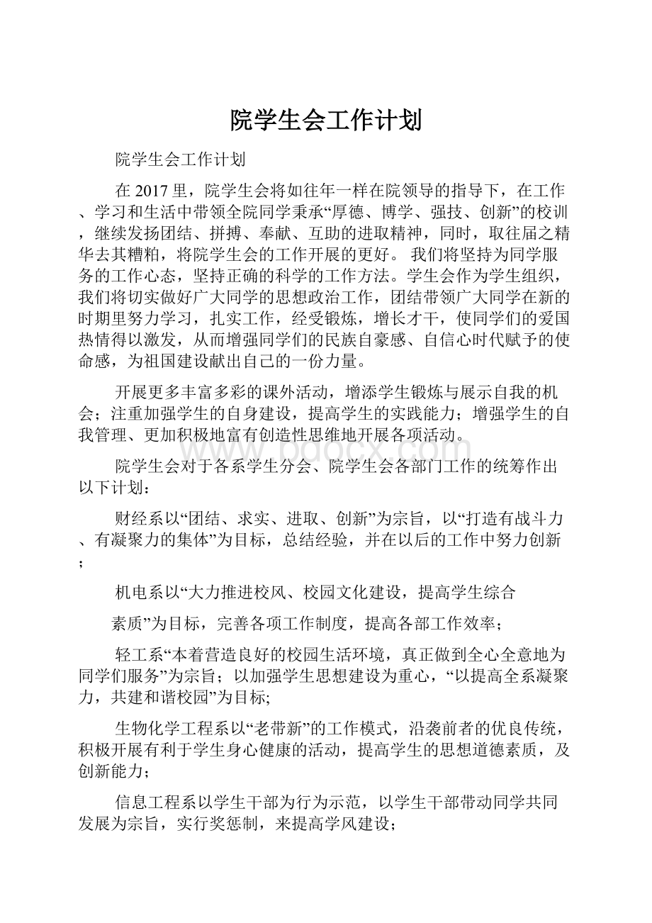 院学生会工作计划.docx