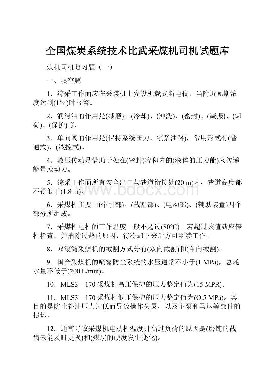 全国煤炭系统技术比武采煤机司机试题库.docx