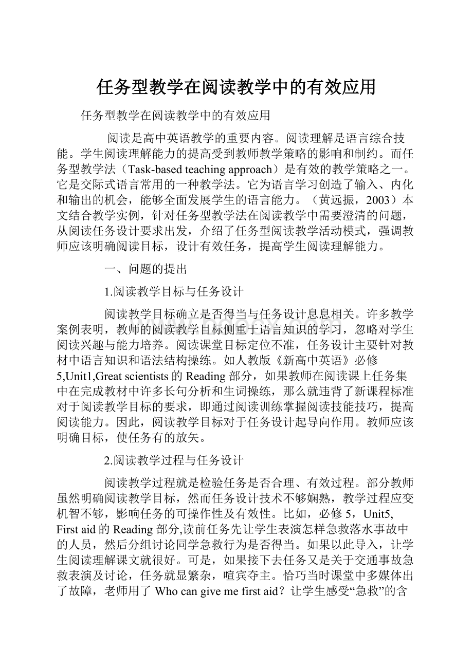 任务型教学在阅读教学中的有效应用.docx