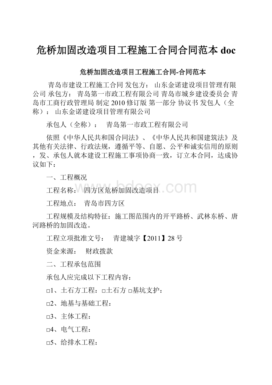 危桥加固改造项目工程施工合同合同范本doc.docx