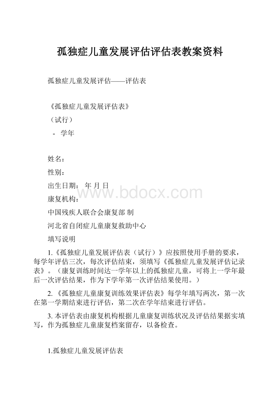 孤独症儿童发展评估评估表教案资料.docx