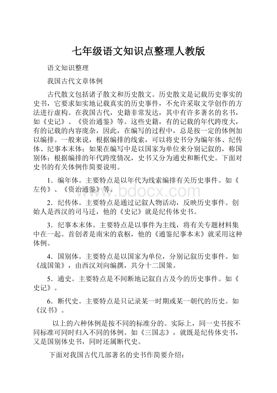 七年级语文知识点整理人教版.docx